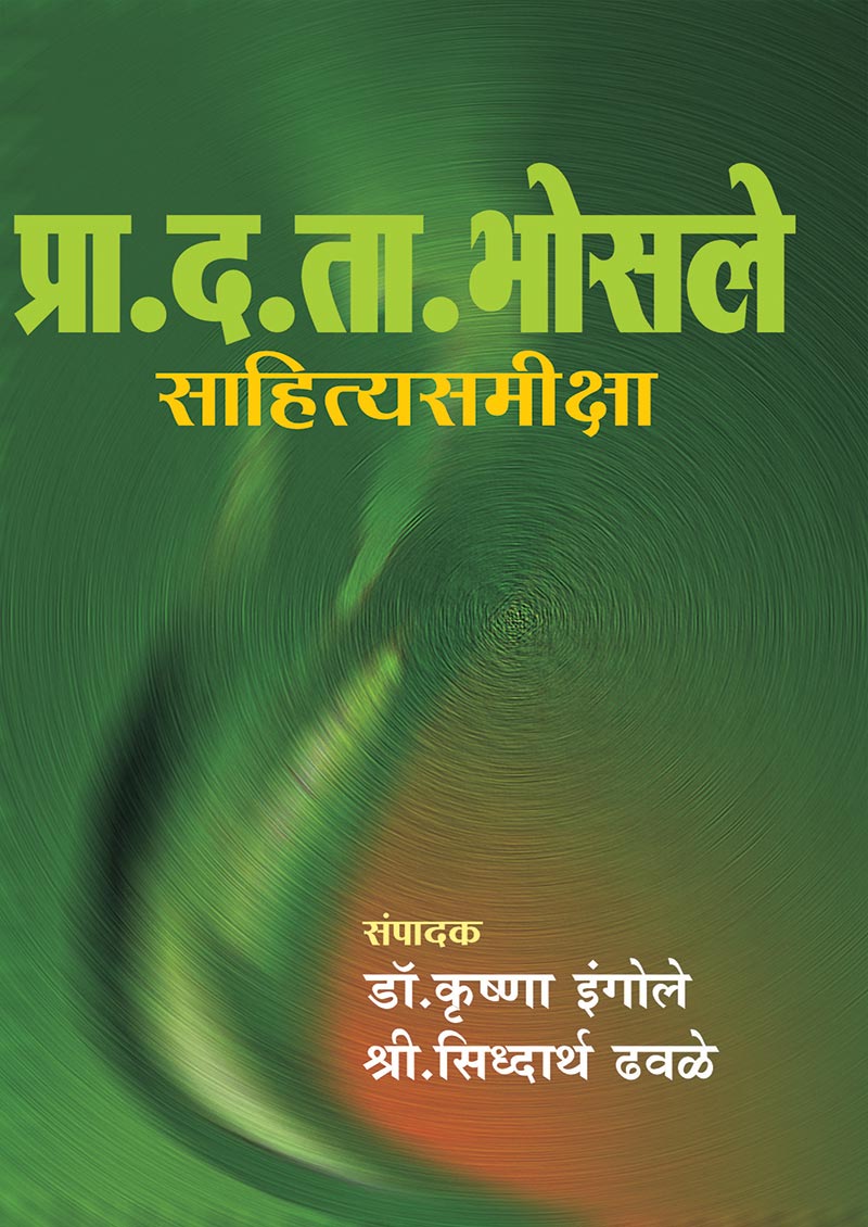 प्रा. द. ता. भोसले साहित्यसमीक्षा By: संपादक - डॉ. कृष्णा इंगोले सिद्धार्थ ढवळे