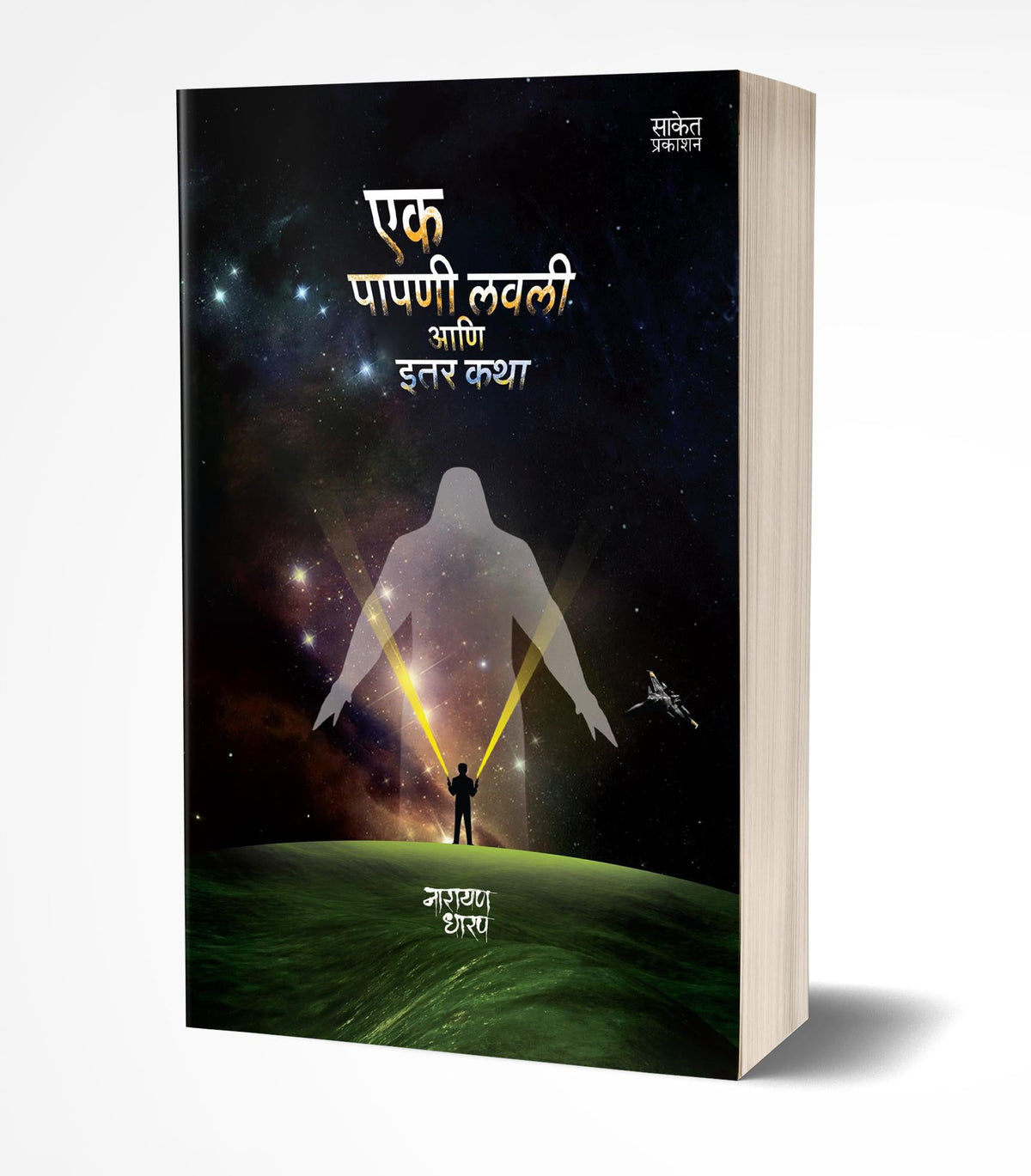 Ek Papni Lavli ani Itar Katha | एक पापणी लवली आणि इतर कथा  by  AUTHOR :- Narayan Dharap