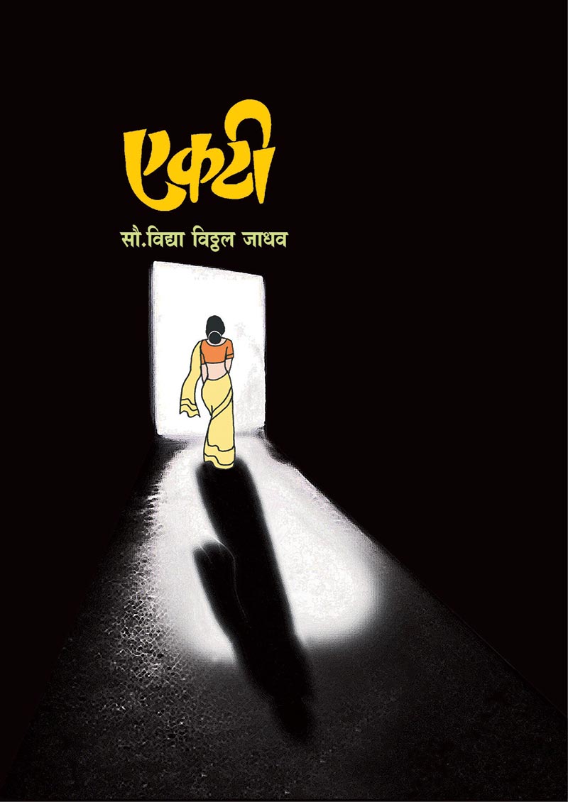 एकटी By: विद्या जाधव