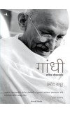 Gandhi: An Illustrated Biography (Marathi) Author : Pramod Kapoor