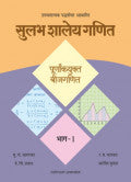 सुलभ शालेय गणित - भाग १ पूर्णांकयुक्त बीजगणित सु.चं.आगरकर, हे.चिं.प्रधान, र.म.भागवत, अरविंद कुमार Sulabha Shaley Ganit