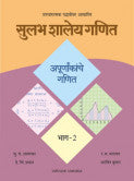 सुलभ शालेय गणित - भाग २ अपूर्णांकांचे गणित सु.चं.आगरकर, हे.चिं.प्रधान, र.म.भागवत, अरविंद कुमारSulabha Ani Shaley Ganit 2