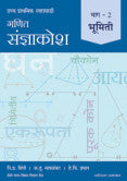 गणित संज्ञाकोश – भाग २ भूमिती नि.प्र.शिंपी, अ.तु.मावळंकर, हे.चि.प्रधान  Ganit Sadhyakosh Bhag 2