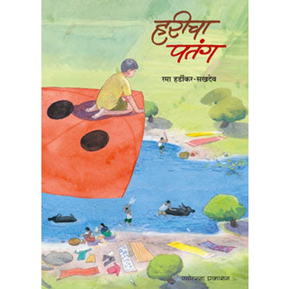 हरीचा पतंग रमा हर्डीकर-सखदेव  Haricha Patag Hardikar Sukhdev