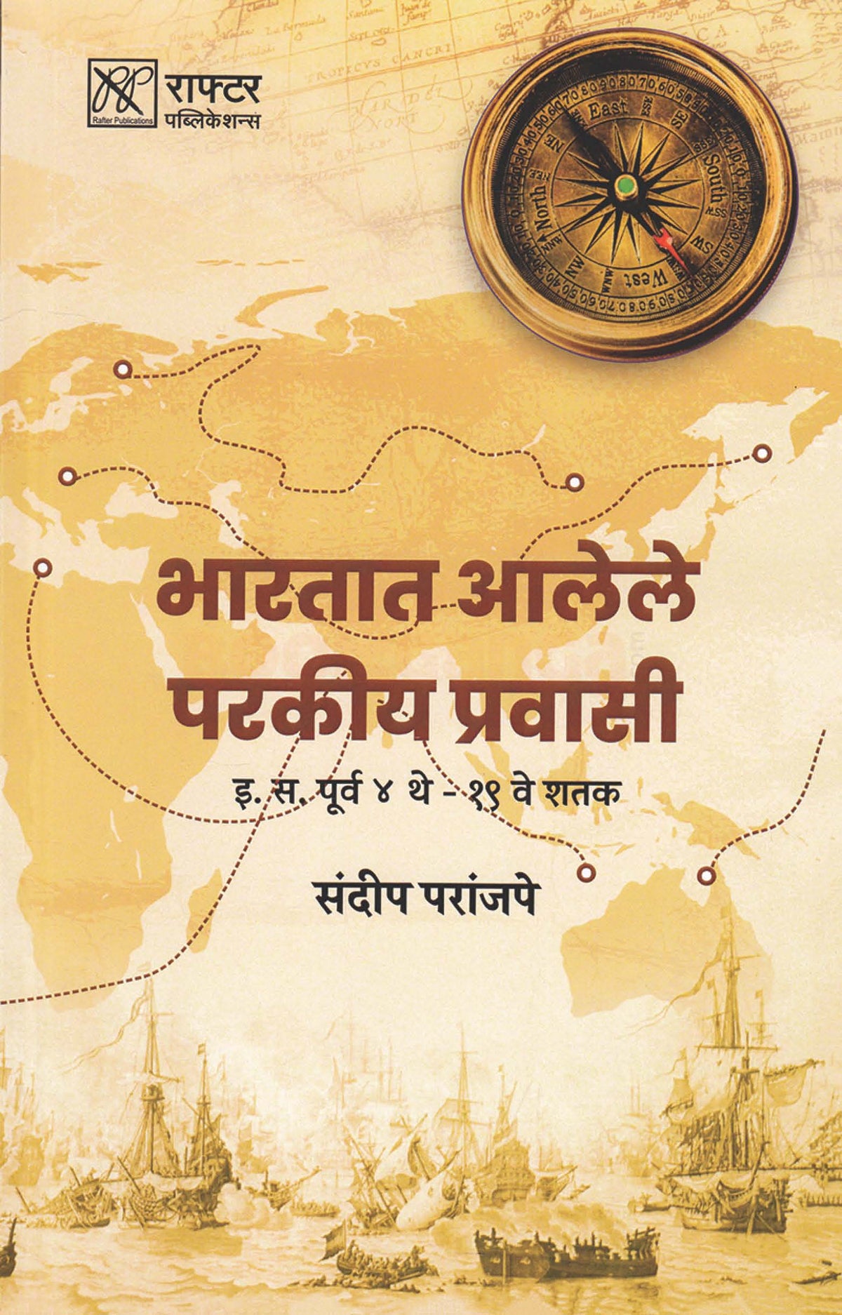 Bharatat Alele Perkiya Pravasi भारतात आलेले परकीय प्रवासी  by sandip paranjape