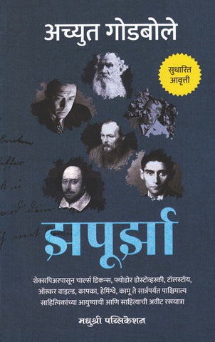 Zapurza BY ACHYUT GODBOLE झपुर्झा अच्युत गोडबोले