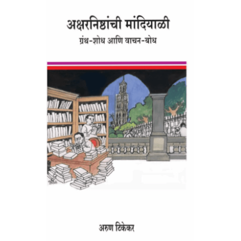 Aksharnishtanchi Mandiali by Arun Tikekar