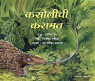 कसोलीची करामत शर्मिला देव Kasolichi Kravat Sharmila Dev