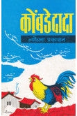 कोंबडेदादा प्र. ग. सहस्रबुद्धे Kobadedada P.g. Sahabudre