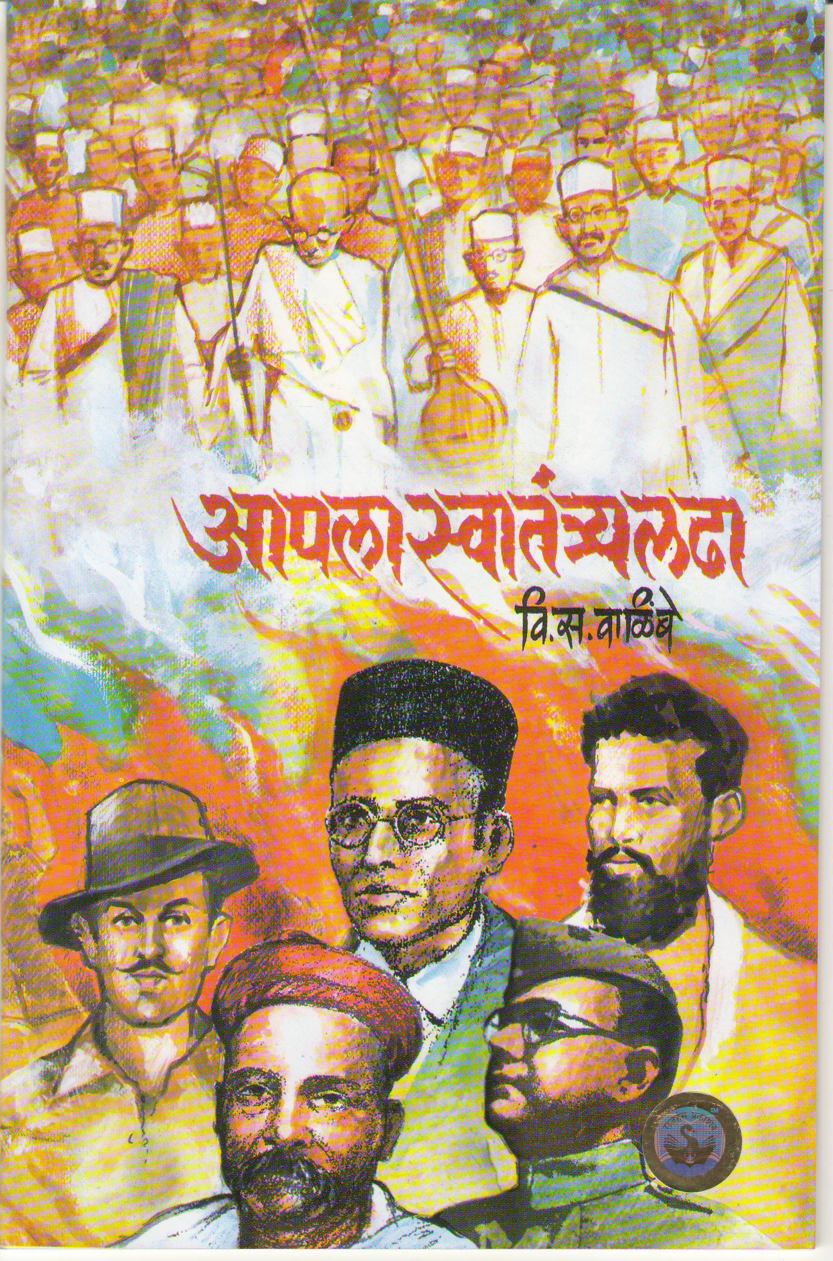 Aapla Swatantra Ladha by V S Walimbe