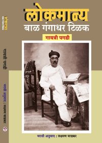 Lokmanya Bal Gangadhar Tilak By gayatree Pagadi