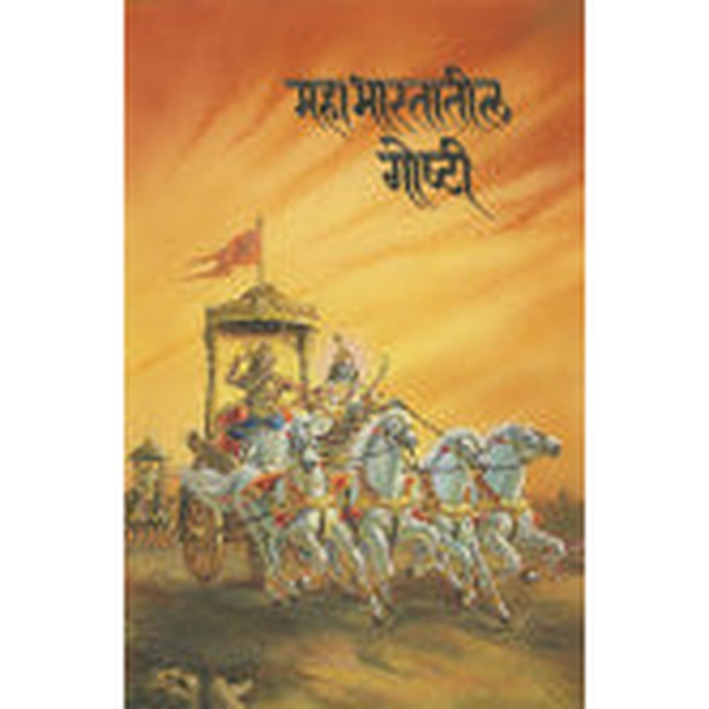 महाभारतातील गोष्टी प्र, ग. सहस्रबुद्धे Mahabhartatil Goshti P.G. Shahsbudhe