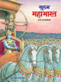 सुलभ महाभारत राजा मंगळवेढेकर Shulabh Mahabharat Raja Mangalvedekar