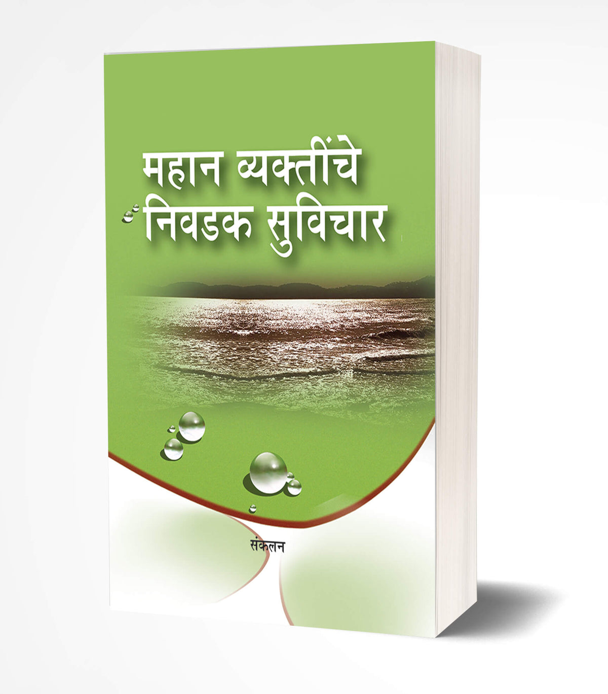 Mahan Vyaktinche Nivdak Suvichar | महान व्यक्तींचे निवडक सूविचार  by  AUTHOR :- Pratima Bhand