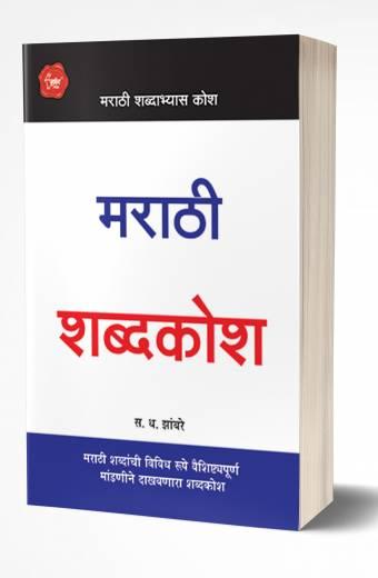 Marathi Shabdakosh | मराठी शब्दकोश  by AUTHOR :- S.D.Zambre