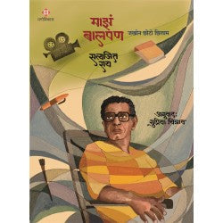 Majhe Balpan | Satyajeet Roy  माझे बालपण  | सत्यजित राय  अनुवाद : सुप्रिया चित्राव  Translated by Supriya Chitrav