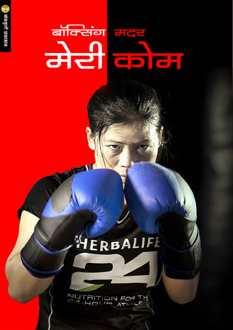 Boxing Mather Meri Com By: Sanjay Dudhane