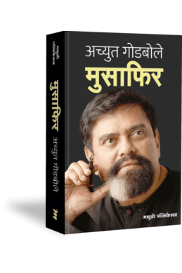 Musafir By Achyut godbole