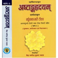 Ashtanga Hridayamअष्टांगहृदय (Set In 2 Part) Author: Vaidya Manindra Kumar Vyas