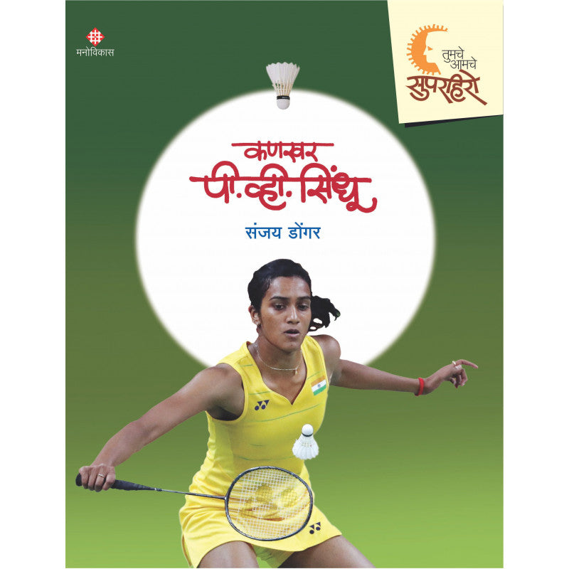 Tumche-Amche SuperHero- P.V.Sindhu By Sanjay Dongare