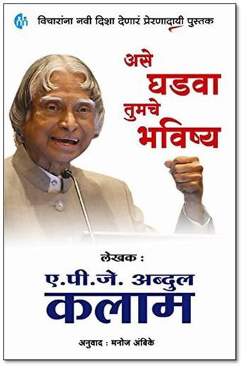 Ase Ghadwa Tumche Bhavishya By Dr. A.P.J. Abdul Kalam