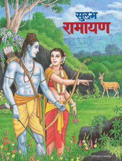 सुलभ रामायण राजा मंगळवेढेकर Shulabh Ramayan  Raja Mangalvedekar