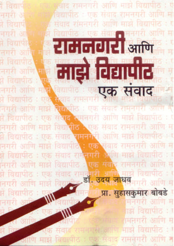 रामनगरी आणि माझे विद्यापीठ एक संवाद By: डॉ. उदय जाधव डॉ. सुहासकुमार बोबडे