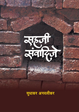 सहजी संवादिजे By: सुधाकर अनवलीकर