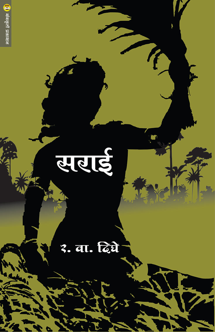 सराई SARAI By: र.वा. दिघे