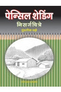 पेन्सिल शेडिंग - निसर्गचित्रे पुण्डलीक वझे Pencil Shedhind  Nisargachitre Pudlik Vaze