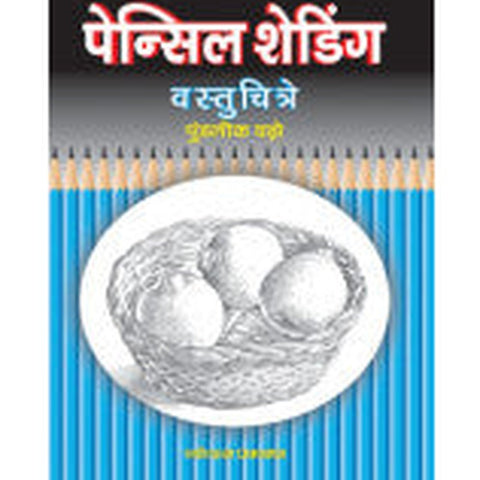 पेन्सिल शेडिंग - वस्तुचित्रे पुण्डलीक वझे Pencil Sheding Vastuchi Pudlik Vaze