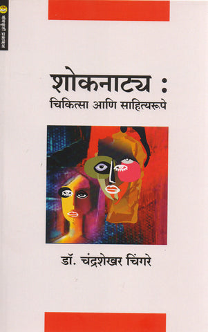 Shoknatya : Chikitsa Aani Sahityrupe By: Dr. Chandrashekhar Chingare