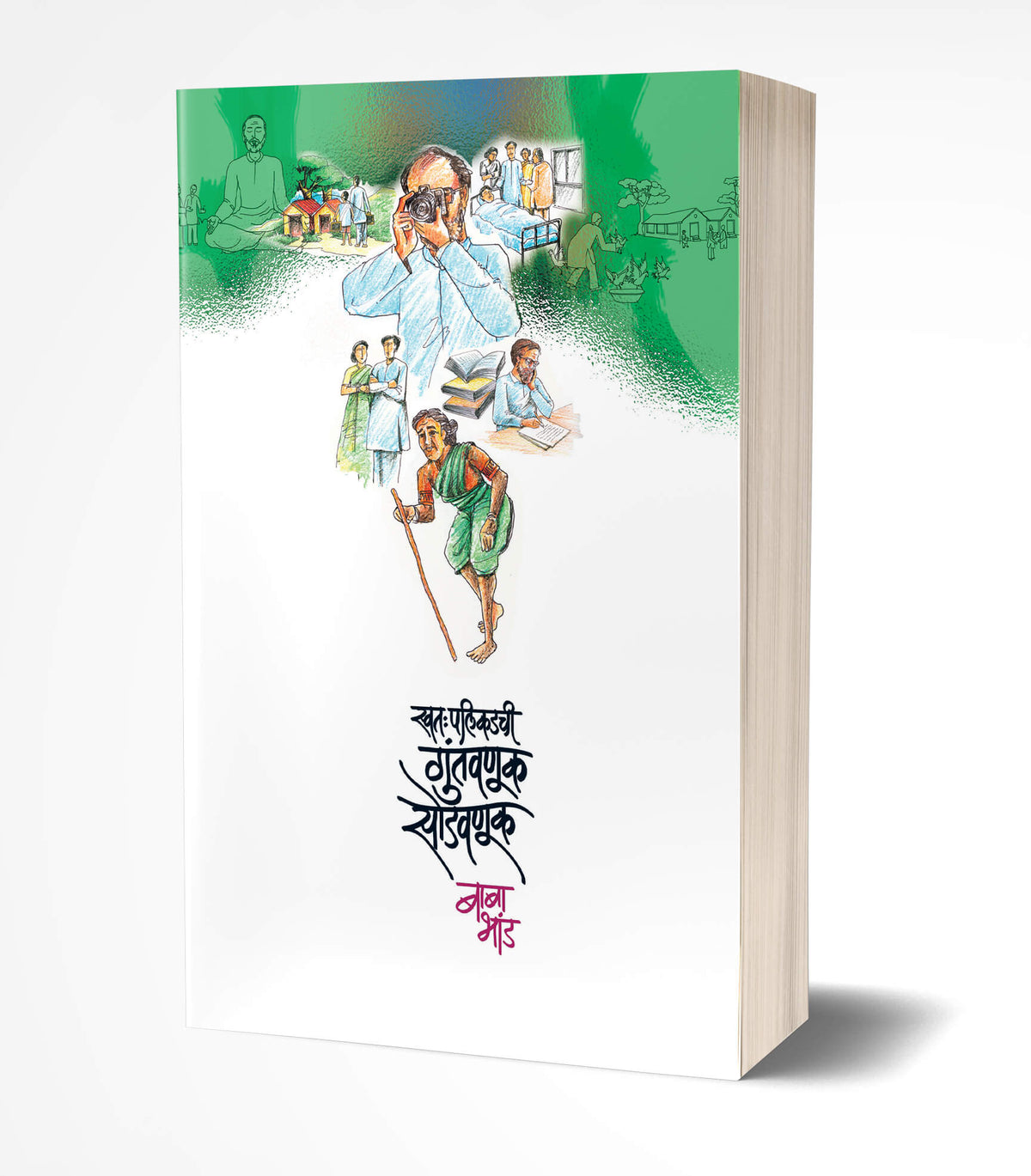 Swatahapalikadchi Guntavanuk Sodavnuk | स्वत:पलीकडची गुंतवणूक सोडवणूक  by AUTHOR :- Baba Bhand