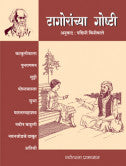 टागोरांच्या गोष्टी रवींद्रनाथ टागोर Tagoranchaya Gosti Ravindranath Thakor