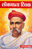 लोकमान्य टिळक भा. म. वैद्य Lokmanya Tilak Bha.M. Vaidh