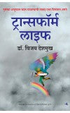 Transform Life (Marathi) Author : Dr. Vijay Deshmukh (author) Shyamal Kulkarni (Translator)