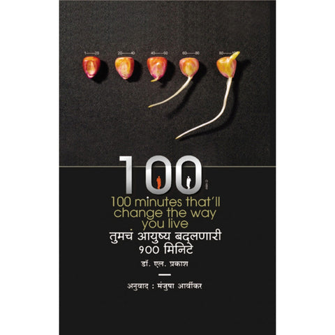 Tumche Aayushya Badalnari 100 Minute By Dr. L Prakash Translated By Manjusha Arvikar