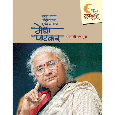 Tumche-Amche SuperHero- Medha Patkar By Sonali Navangul