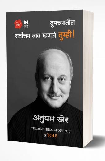 Tumchyatil Sarvottam Bab Mhanje Tumhi | तुमच्यातील सर्वोत्तम बाब म्हणजे तुम्हीच  by AUTHOR :- Anupam Kher