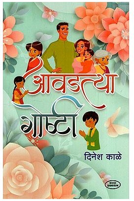 आवडत्या गोष्टी: Aavadatya Goshti (Marathi) BY DINESH KALE