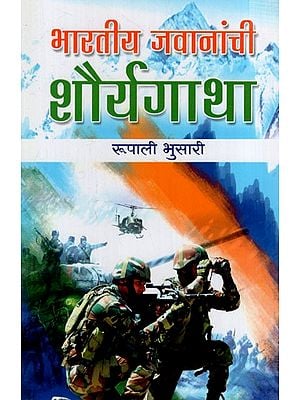 भारतीय जवानांची शौर्यगाथा: Bravery Story of Indian Soldiers (Marathi) BY RUPALI BHUSARI