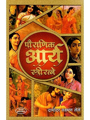 पौराणिक आर्य स्त्रीरत्ने: Mythical Arya Feminine Gems (Marathi) BY DAMODER LAKSHMAN LELE