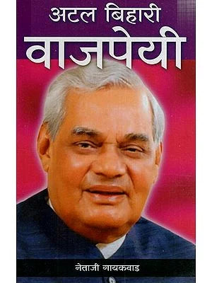 अटल बिहारी वाजपेयी: Atal Bihari Bajpayee (Marathi) BY NETAJI GAYAKVAD