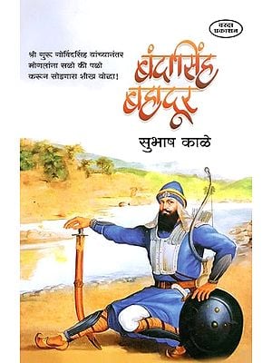 बंदासिंह बहादूर- Banda Singh Bahadur (Marathi) BY SUBHASH KALE