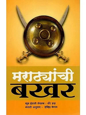 मराठ्यांची बखर- Bakhar of the Marathas (Marathi) BY GRANT DUFF AND DAVID