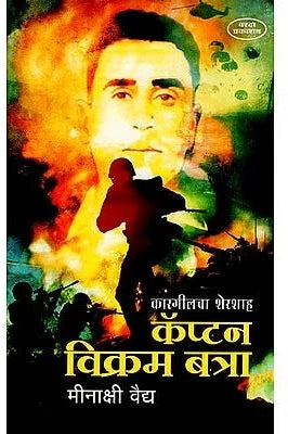 कॅप्टन विक्रम बत्रा- Sher Shah of Kargil Captain Vikram Batra (Marathi) BY MEENAKSHI VAIDYA