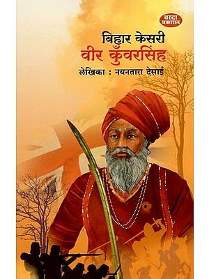 बिहार केसरी वीर कुँवरसिंह- Bihar Kesari Veer Kunwar Singh (Marathi) BY NAYANTARA DESAI