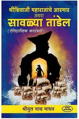 श्रीशिवाजी महाराजांचे आरमार अथवा सावळ्या तांडेल: Armor of Shri Shivaji Maharaj Or Savala Tandel (Marathi Historical Novel) BY SRIYUT NATH MADHAV