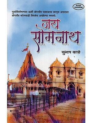 जय सोमनाथ: Jai Somnath (Marathi) BY SUBHASH KALE