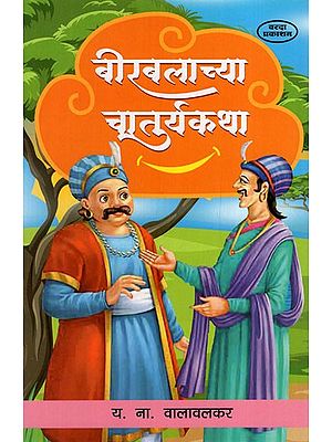 बिरबलाच्या चातुर्यकथा: Tales of Birbal's Ingenuity (Marathi) BY Y. N. VALAVALKAR